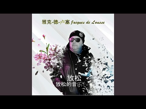 放松, Relax Soul
