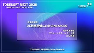 【TOBESOFT NEXT 2026・主催者講演②】「UX戦略基盤におけるNEXACRO」