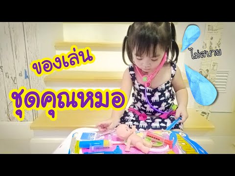 น้องแป๊บนึง | รีวิวของเล่น | ของเล่นชุดคุณหมอ เข็มฉีดยา | dektaklom channel