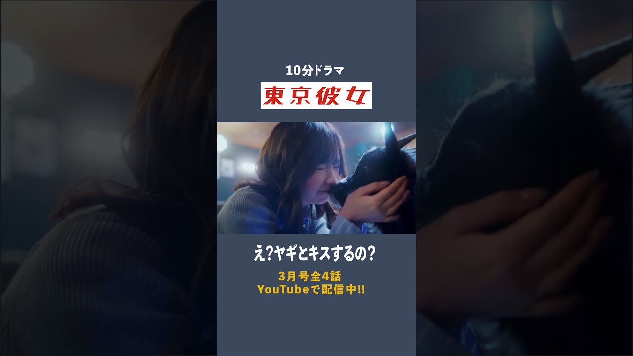 東京彼女＃26年3月号「ギャラ飲み女子」編 3話 公開中！ #谷口彩菜 #永嶋柊吾