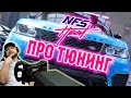 КАК ПРАВИЛЬНО ТЮНИНГОВАТЬ ТАЧКУ В NEED FOR SPEED HEAT #18