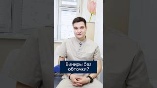 Возможно ли установить виниры без обточки Зубов? #стоматолог #винирымосква #shorts