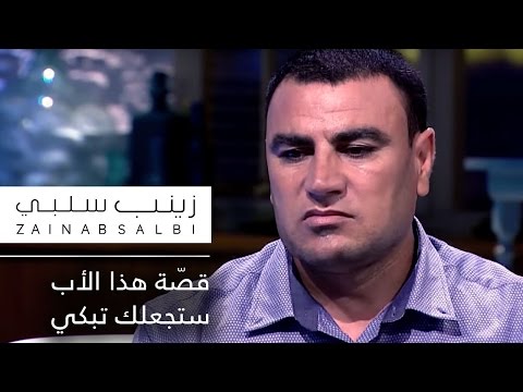 لقاء مع زينب | قصّة هذا الأب ستجعلك تبكي بكل تأكيد! Zainab Salbi