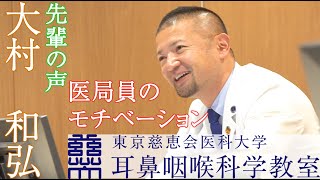 東京慈恵会医科大学　耳鼻咽喉科学教室　先輩の声　大村　和弘