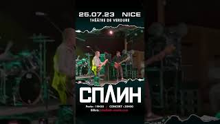 СПЛИН - скоро в НИЦЦЕ! 25/07/2023