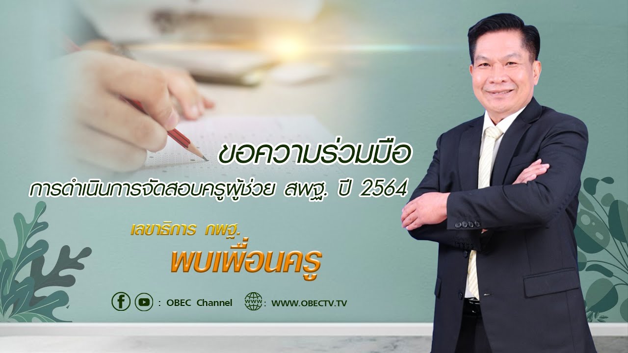 เลขาธิการ กพฐ. พบเพื่อนครู ครั้งที่ 5/2565 [Part 1/5] วันพุธที่ 2 กุมภาพันธ์ 2565