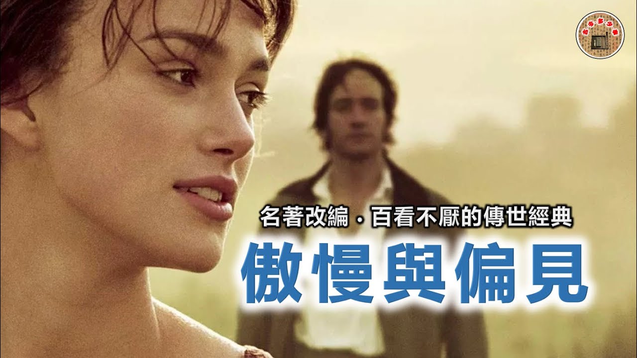《傲慢与偏见》百看不厌的传世经典, 200多年前的简·奥斯汀名著改编。作为英国文坛与莎士比亚齐名的才女，其作品一直都被人津津乐道。《傲慢与偏见》更是先后九次被拍成影视作品，这是被誉为最美的一版。
