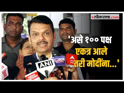 Devendra Fadnavis on INDIA: मुंबईतील ‘इंडिया’ आघाडीच्या बैठकीवर देवेंद्र फडणवीस यांची घणाघाती टीका
