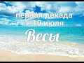 ♎ВЕСЫ с 1-10 июля 2021. Таро-Гороскоп Весы/Taro_Horoscope Libra.