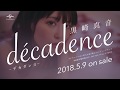 【黒崎真音】5月9日発売「décadence -デカダンス- 」CM