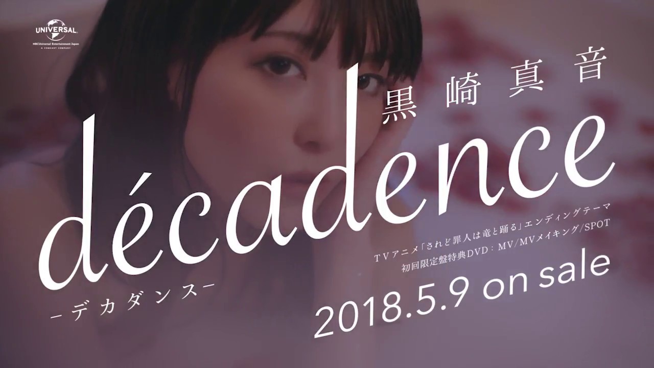 黒崎真音が5月9日にリリースする「décadence -デカダンス-」の
