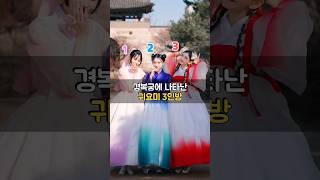 보기만 해도 귀여운 3인방의 경복궁 촬영기!🩷💙❤️한복남에서 평생 추억을 만들어봐요