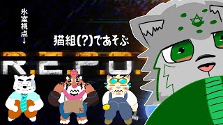 【R.E.P.O】星雪将吾くん率いるケモＶ4人で遊んじゃお！【猫組！？】【ケモノVtuber】