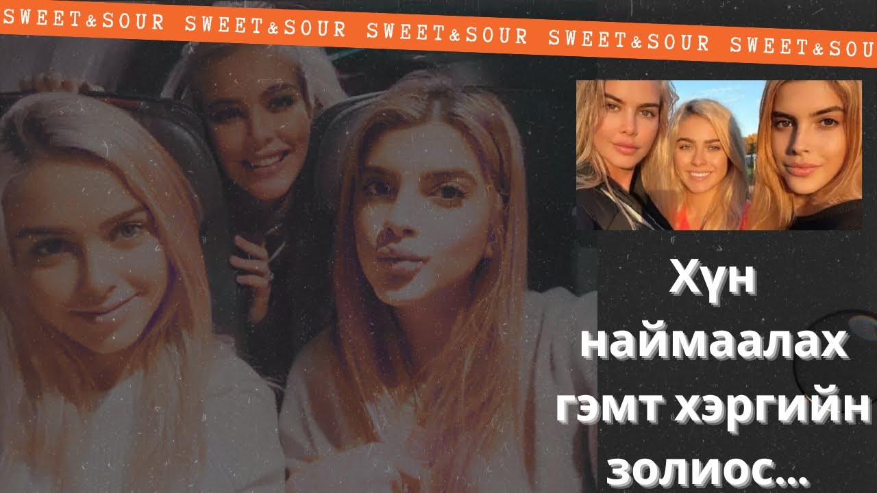 Буруу хүнээ даган дуурайгаад хүний наймааны золиос болсон уу? [БОЛСОН ЯВДАЛ, ГЭМТ ХЭРЭГ]