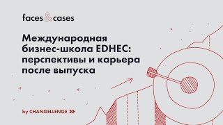 Международная бизнес-школа EDHEC: перспективы и карьера после выпуска