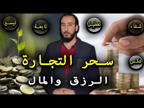 رقية سحر تعطيل التجارة والرزق والمال