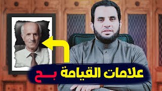 الكيالي لا يوجد يأجوج ومأجوج ولا دابة ولا المسيح الدجال والقرآن يرد عليه | عمرو نور الدين