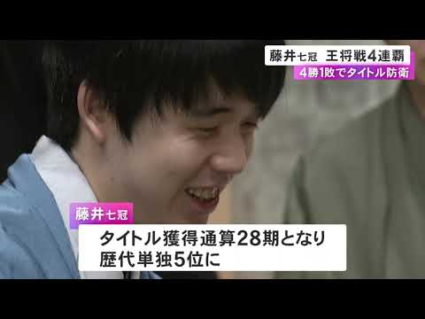 タイトル通算28期で歴代単独5位に…藤井七冠が『王将』を防衛「充実感がある中で結果も残せて嬉しい」