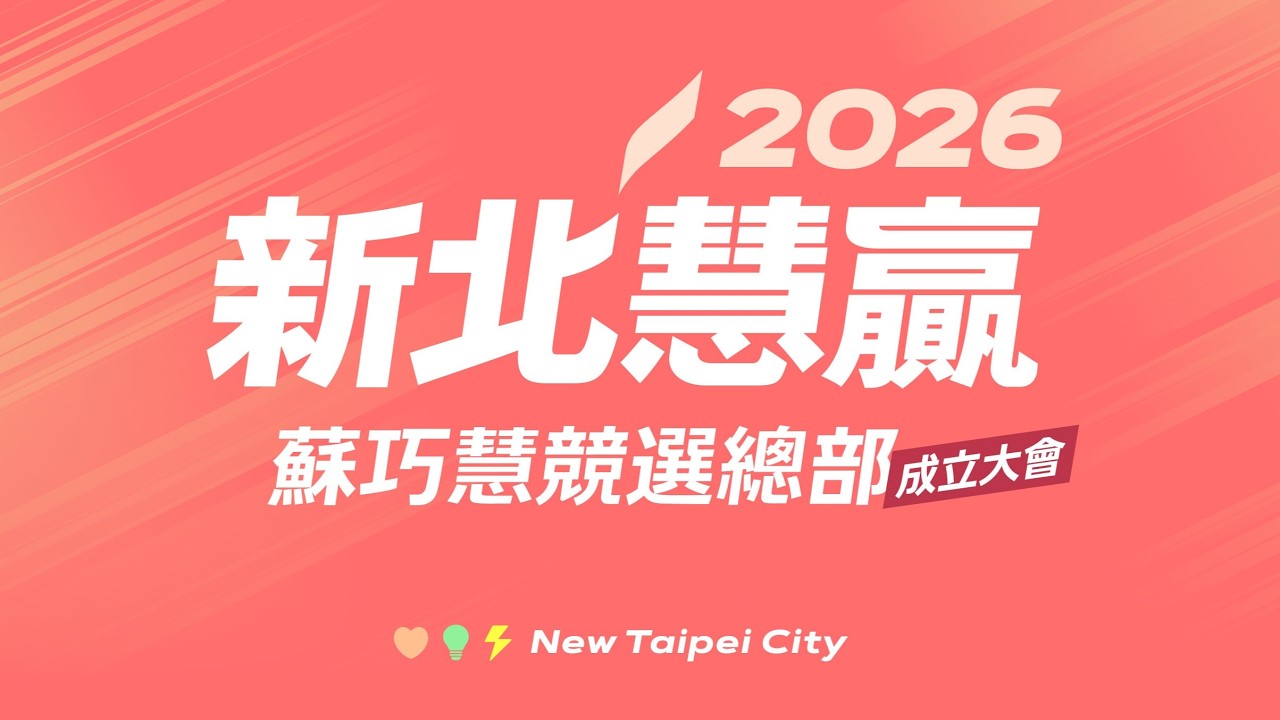 【直播】2026蘇巧慧競選總部成立大會 縮圖