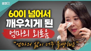 60세가 넘어서 알게된 엄마의 외로움! 아직도 이별이 익숙치가 않아요!! (함익병 + 강미형 요리함) #부모 #부고 #함익병 #강미형 #윤영미