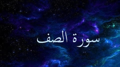 سورة الصف 61