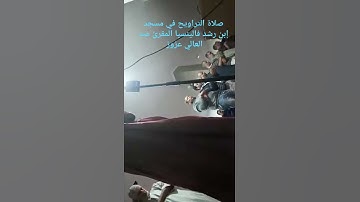 صلاة التراويح القارئ عبد العالي عزوز