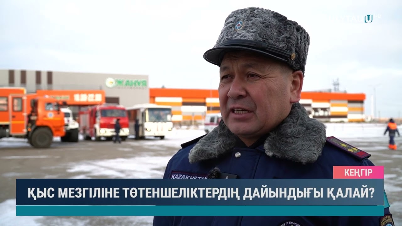Қыс мезгіліне төтеншеліктердің дайындығы қалай
