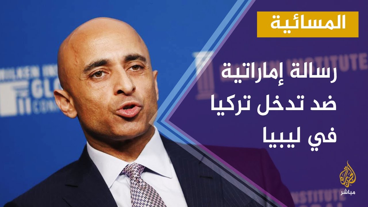 المسائية.. رسالة إماراتية تحرض واشنطن ضد تدخل تركيا في ليبيا