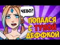 ВОТ КАК КРИСТИНА ВЕДЕТ СЕБЯ В ИГРАХ! [Dota 2]