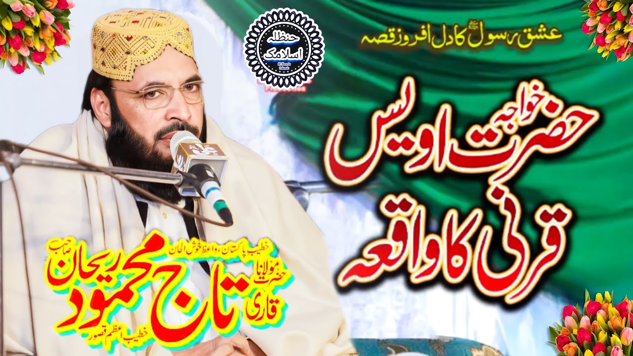Waqia Hazrat Awais Karni By Hazrat Allama Molana Taj Mehmood Rehan Sahib New Byan Jumma tul Mubarak
