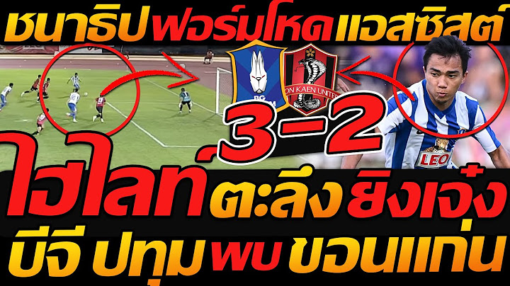 ไฮไลท์เต็ม !! ชนาธิป ฟอร์มโหด บีจี ปทุม ยูไนเต็ด 3-2 ขอนแก่น ยูไนเต็ด - แตงโมลง ปิยะพงษ์ยิง