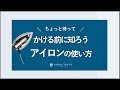 【洋服】かける前に知ろう! アイロンの基本的な使い方