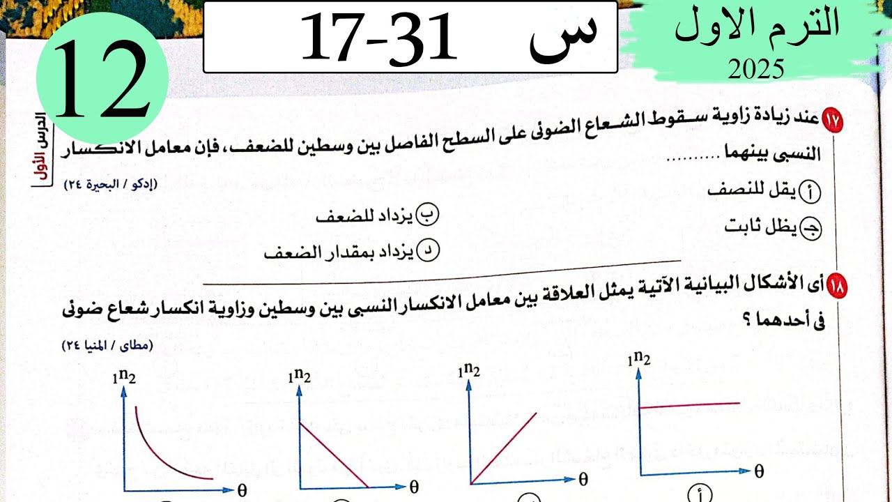 فيزياء 2ث - حل انتشار وانعكاس وانكسار - الاختيار2 - كتاب الامتحان 2025