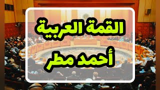 القمة العربية للشاعر أحمد مطر