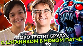 ЯТОРО тестит БРУДУ КЕРРИ с САТАНИКОМ в НОВОМ ПАТЧЕ 7.36! | YATORO BROODMOTHER CARRY DOTA 2