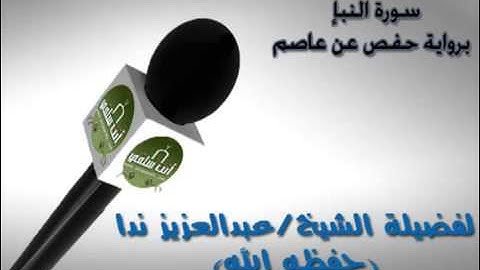 سورة عم القارئ الشيخ  عبد العزيز ندا