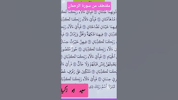 ايات قصيرة من سورة الرحمان 🌼🌺 #آيات #تلاوة_خاشعة #اكسبلور #المصحف #quran #voiceeffect#duet #تيك_توك