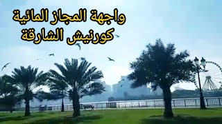 واجهة المجاز المائية كورنيش الشارقة يلا بينا