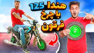 اولین پیوند هوندا 125 با فرقون در ایران 🔥😂|  رقیب اردی بنیامین😈😂