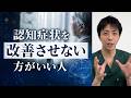 認知症状を改善させない方がいい人
