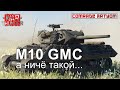 War Thunder - M10GMC