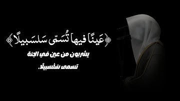 ﴿ عيناً فيها تسمى سلسبيلا ﴾ محمد اللحيدان تلاوة من سورة الإنسان