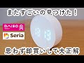 【100均】ダイソー＆セリア　またすごいの見つけた！思わず即買いして大正解だった可愛い雑貨や便利グッズなど【DAISO / Seria】