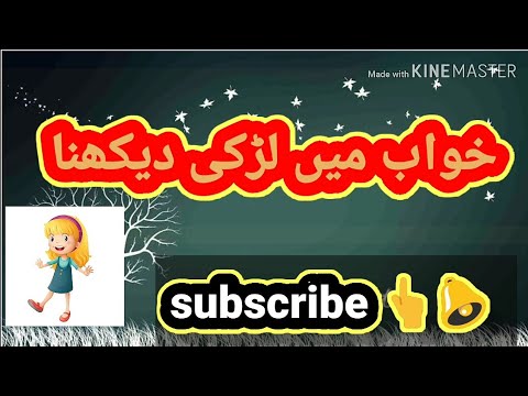 Khawab Mein Larki Dekhna خواب میں لڑکی دیکھنا Khawab Mein Larki Dekhna خواب میں لڑکی دیکھنا