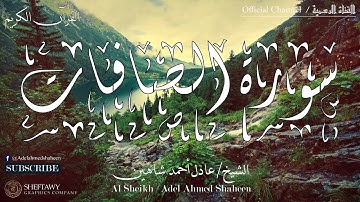 (الجزء الثالث والعشرون - سورة الصافات) | الشيخ عادل أحمد شاهين