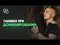 Ошибки при доминировании в постели | Алекс Мэй