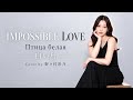 Impossible Love／Птица белая（白い鳥）｜Igor Krutoy【Cover by 野々村彩乃】