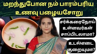 பழையசோறு அருமை தெரியுமா? Fermented rice benefits in tamil/ பழையசோறு நன்மைகள்/ old rice /Dr.Mythili