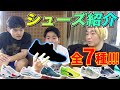 【全員違う】今日いるチームメイトのシューズ紹介！忖度無しの正直レビューwそれは言うなって事も言いますwww