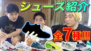 【全員違う】今日いるチームメイトのシューズ紹介！忖度無しの正直レビューwそれは言うなって事も言いますwww
